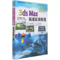 [N]3ds Max2020标准实例教程/计算机辅助设计与制造CAD\CAM系列-9787111680833