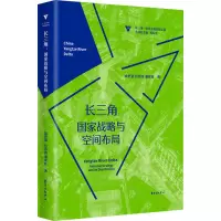 长三角:国家战略与空间布局