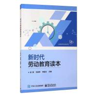 新时代劳动教育读本