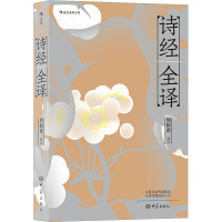 [诺森正版]后浪正版《诗经全译》本书是周振甫先生对《诗经》的译注,晚年倾力译注,白话歌谣式翻译,难点HW51PK