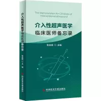 介入性超声医学:临床医师备忘录