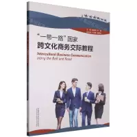 [N]一带一路国家跨文化商务交际教程(英文版)-9787521325096