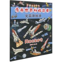 [N]火箭冲呀冲/漫画世界科技简史-9787518340217