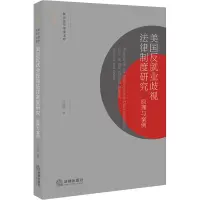 美国反就业歧视法律制度研究:原理与案例