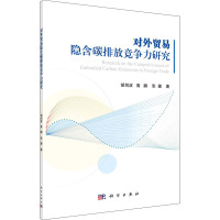 对外贸易隐含碳排放竞争力研究