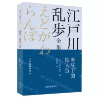 [N]海底下的铁人鱼/少年侦探团系列/江户川乱步全集-9787547438695