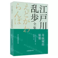 [N]奇面城的秘密/少年侦探团系列/江户川乱步全集-9787547438756