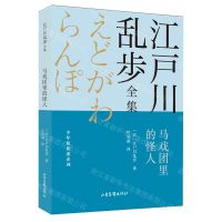 [N]马戏团里的怪人/少年侦探团系列/江户川乱步全集-9787547438725