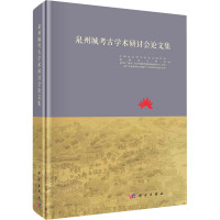 泉州城考古学术研讨会论文集(精)