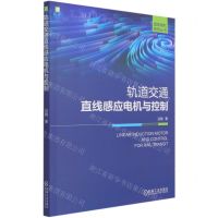 [N]轨道交通直线感应电机与控制/直线电机系列丛书-9787111675006