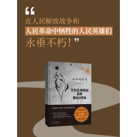 [诺森正版]远去的白马 朱秀海 著 历史、军事小说 文学 北京十月文艺出版社 美术F91XZ6