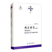 刑法研究(第六卷)刑法总论 I(国家出版基金项目;陈兴良刑法学)