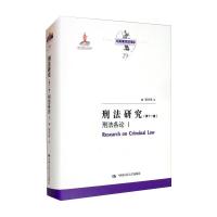 刑法研究(第十一卷) 刑法各论 Ⅰ(国家出版基金项目;陈兴良刑法学)