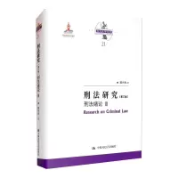 刑法研究(第三卷) 刑法绪论 III(国家出版基金项目;陈兴良刑法学)