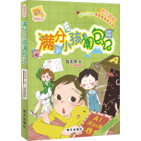 满分小孩调包记/阳光姐姐小书房