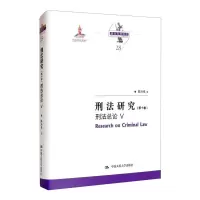 刑法研究(第十卷)刑法总论 V(国家出版基金项目;陈兴良刑法学)