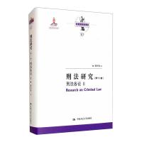刑法研究(第十二卷)刑法各论 Ⅱ(国家出版基金项目;陈兴良刑法学)