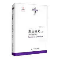 刑法研究(第九卷)刑法总论 IV(国家出版基金项目;陈兴良刑法学)