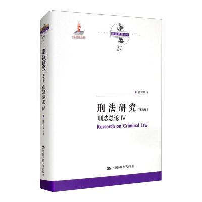 刑法研究(第九卷)刑法总论 IV(国家出版基金项目;陈兴良刑法学)