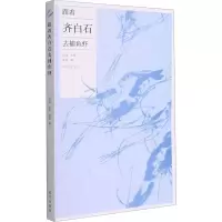 跟着齐白石去捕鱼虾