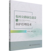 农村公路绿色建设与养护管理技术