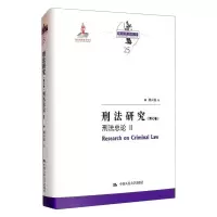 刑法研究(第七卷)刑法总论 II(国家出版基金项目;陈兴良刑法学)