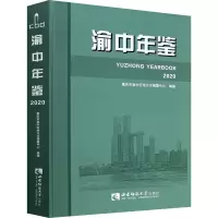 渝中年鉴 2020