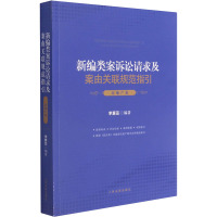 新编类案诉讼请求及案由关联规范指引. 房地产卷