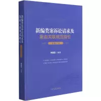新编类案诉讼请求及案由关联规范指引. 房地产卷