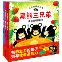 [诺森正版]正版童书 黑熊三兄弟全套3册自主力养成绘本3-6岁适读3YSXVH