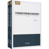 全球政治中的国际非政府组织(全2册)