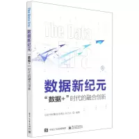 [N]数据新纪元(数据+时代的融合创新)-9787121411397