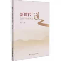 新时代党员干部根本之道