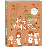 我是便利贴女生/阳光姐姐小书房(插画版)