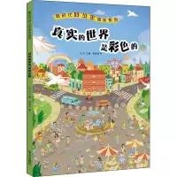 真实的世界是彩色的/新时代好少年成长系列
