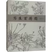 写生百荷图