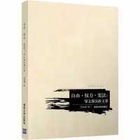[诺森正版][正版] 自由·权力·:邹文海法政文集 清华大学出版社 董彦斌 汉语法学文丛 法律法L3041N