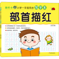 河马文化-幼升小·小学一年级同步写字本-部首描红
