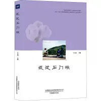 迈过石门坎
