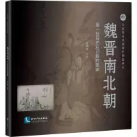 魏晋南北朝 第一批有史料记载的画家