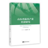 山东省藻类产业经济研究