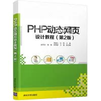 PHP动态网页设计教程(第2版)