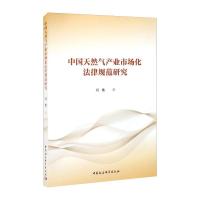 中国天然气产业市场化法律规范研究