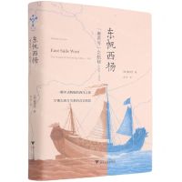 [N]东帆西扬(耆英号之航程1846-1855)(精)-9787308212755