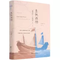 [N]东帆西扬(耆英号之航程1846-1855)(精)-9787308212755