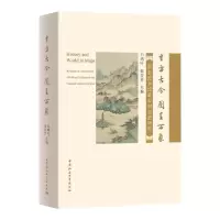 寸方古今,图呈万象-(国家图书馆藏古旧舆图研究)