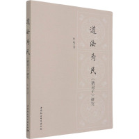 道法为民(鹖冠子研究)