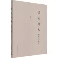 道法为民(鹖冠子研究)