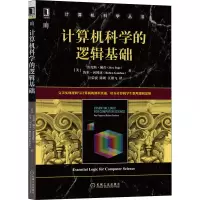 计算机科学的逻辑基础