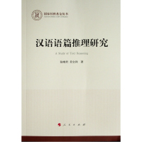 汉语语篇推理研究(国家社科基金丛书—哲学)